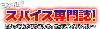 日本初!? スパイス専門誌! といってもかなりユルめ。さらにバイリンガル~