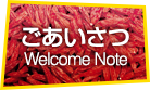 ごあいさつ / Welcome Note