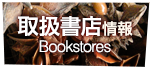 取扱書店情報 / Bookstores