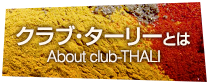 クラブ・ターリーとは / About club-THALI
